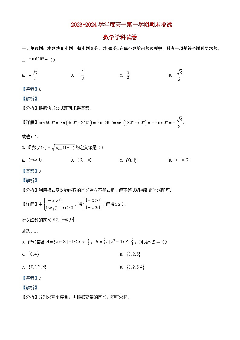 安徽省安庆市2023_2024学年高一数学上学期期末考试试卷含解析第1页