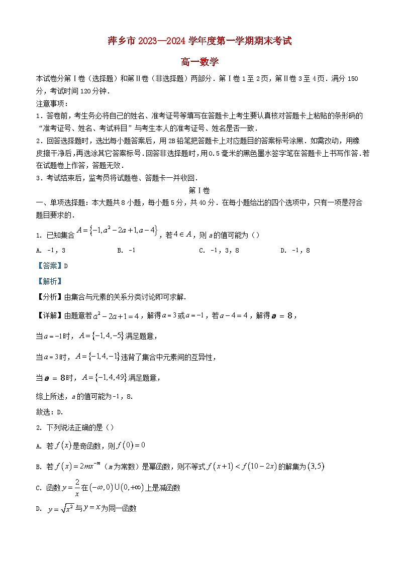 江西省萍乡市2023_2024学年高一数学上学期期末考试试题含解析第1页