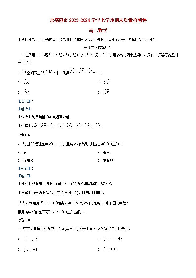 江西拾德镇市2023_2024学年高二数学上学期1月期末质量检测试题含解析第1页