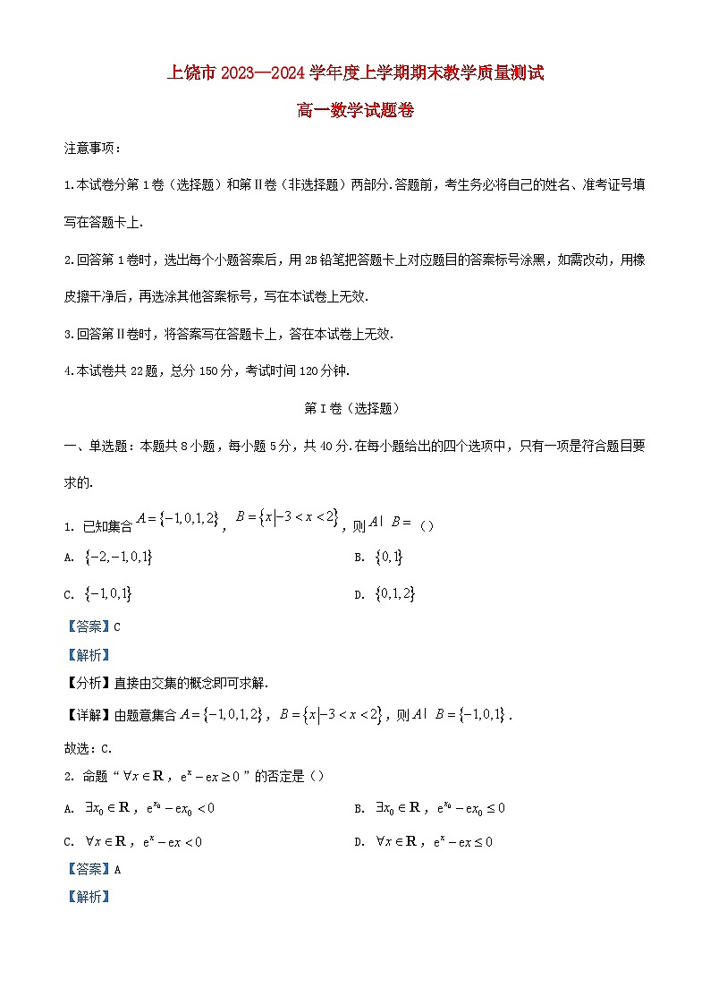 江西省上饶市2023_2024学年高一数学上学期期末教学质量测试试卷含解析第1页