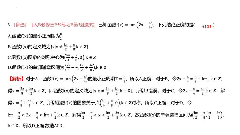 高中数学一轮总复习课件14三角函数的图象与性质第8页