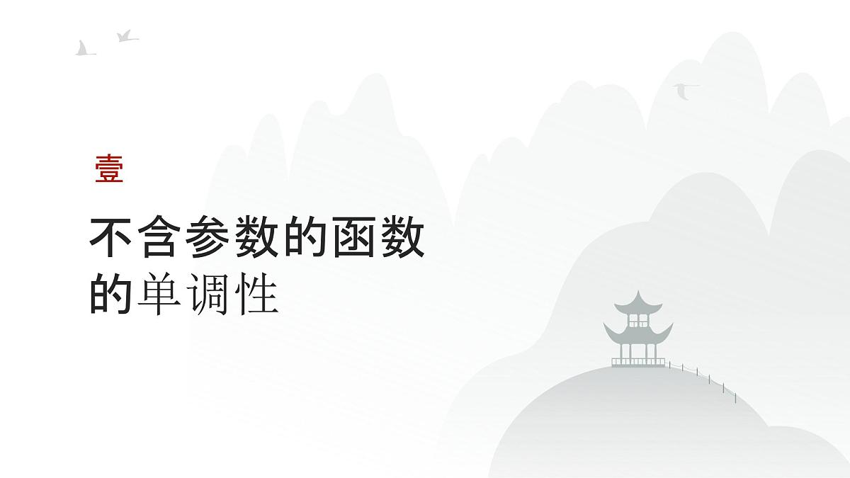 高中数学一轮总复习课件18导数与函数的单调性第3页