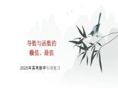 高中数学一轮总复习课件19导数与函数的极值、最值