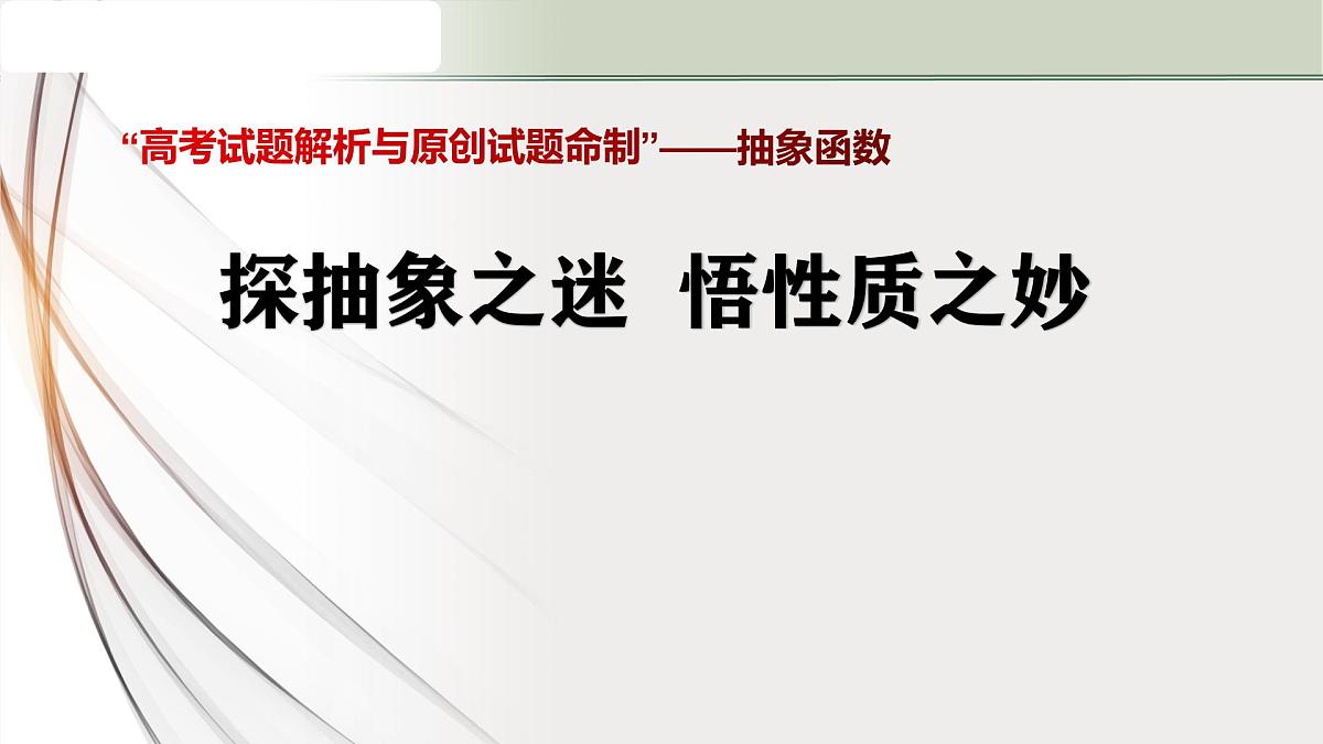 2024年“高考试题解析与原创试题命制”——抽象函数 课件-2025届高三数学二轮复习第1页