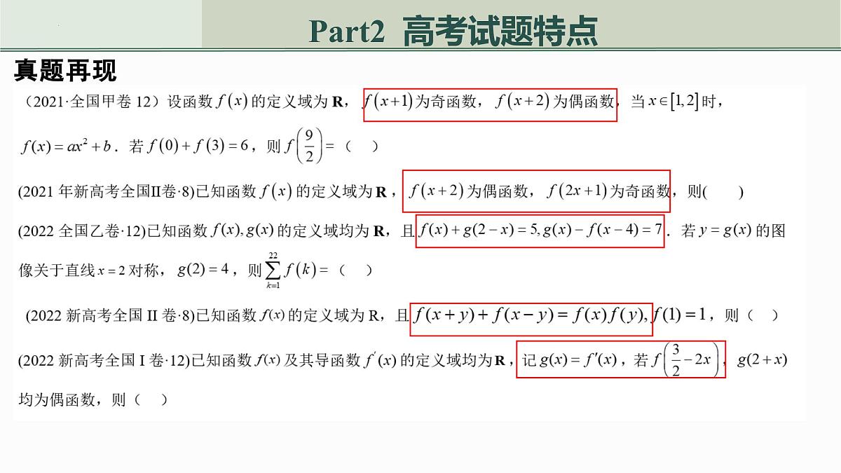 2024年“高考试题解析与原创试题命制”——抽象函数 课件-2025届高三数学二轮复习第7页