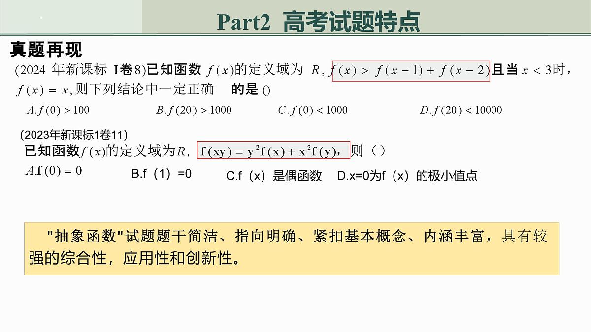 2024年“高考试题解析与原创试题命制”——抽象函数 课件-2025届高三数学二轮复习第8页