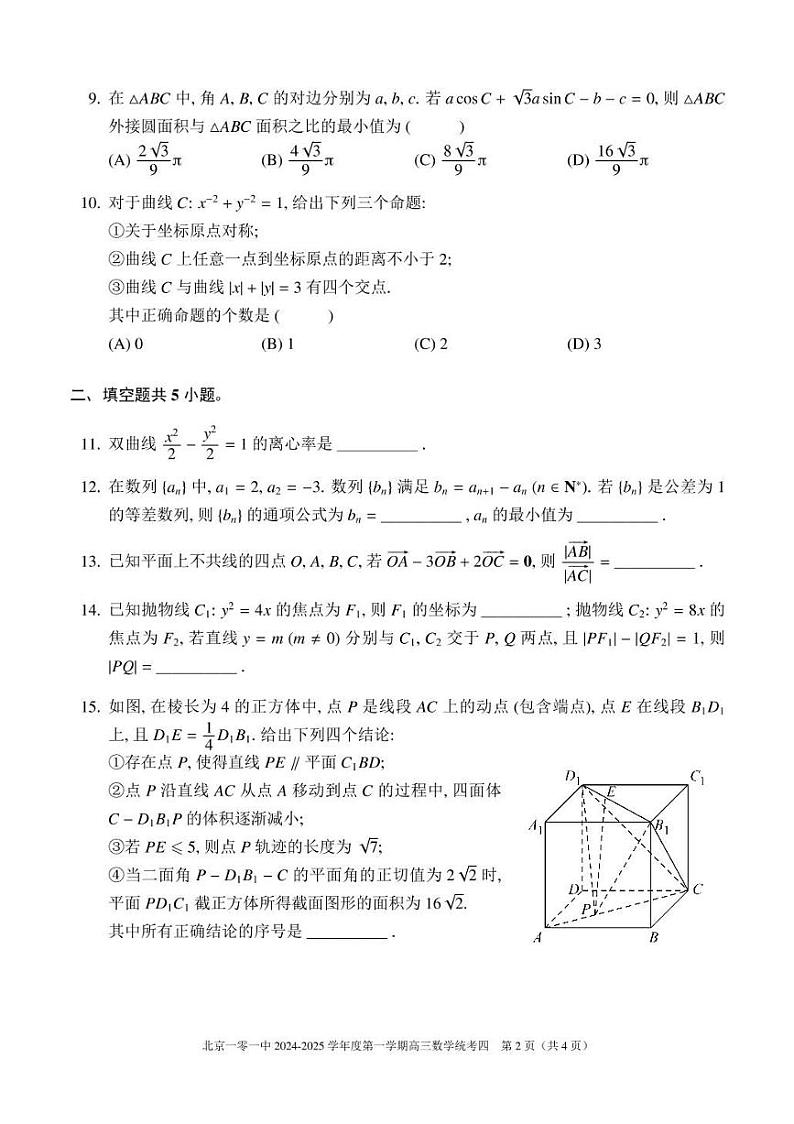 2025北京一零一中高三（下）开学考数学试题及答案第2页