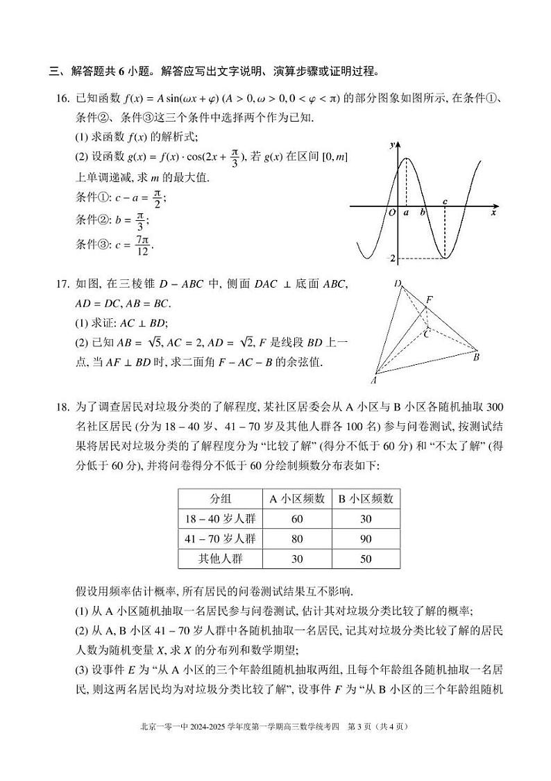 2025北京一零一中高三（下）开学考数学试题及答案第3页