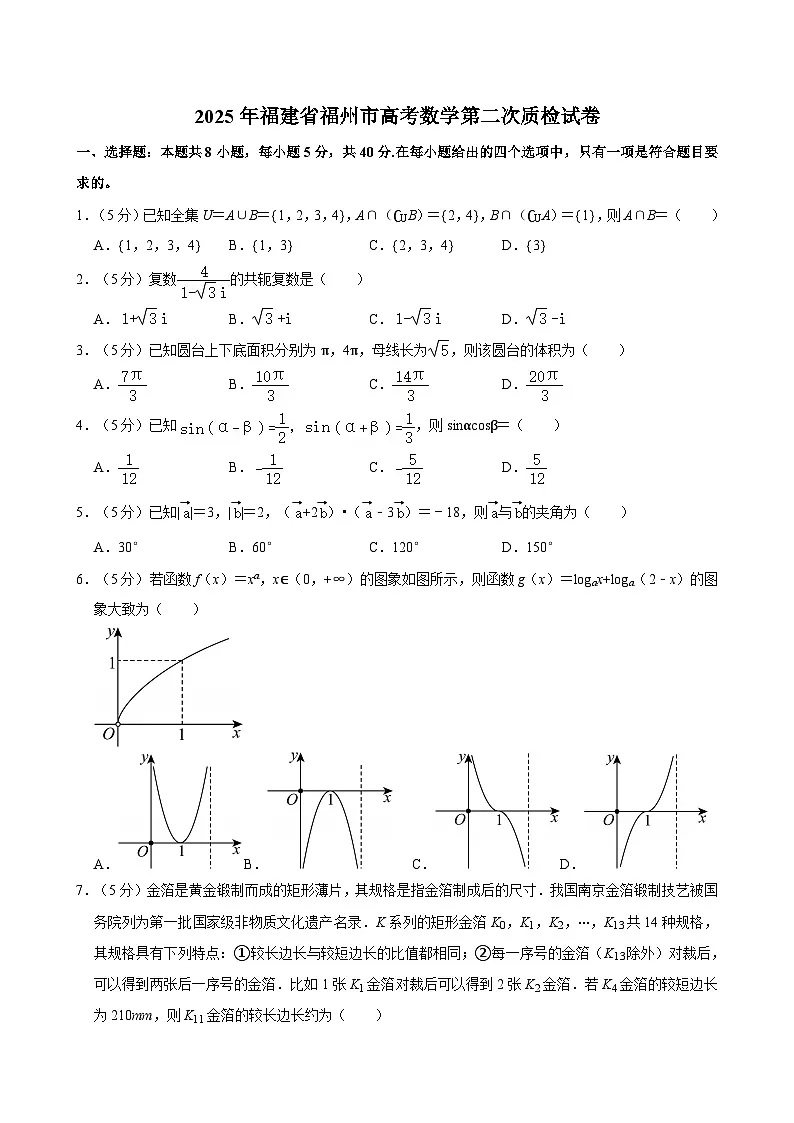 2025年福建省福州市高考数学第二次质检试卷【含答案】第1页