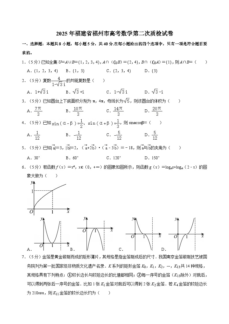 2025年福建省福州市高考数学第二次质检试卷【含答案】第1页