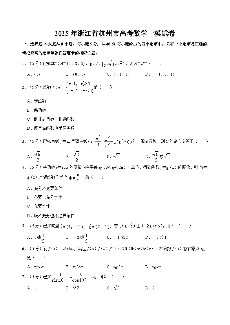 2025年浙江省杭州市高考数学一模试卷【含答案】第1页