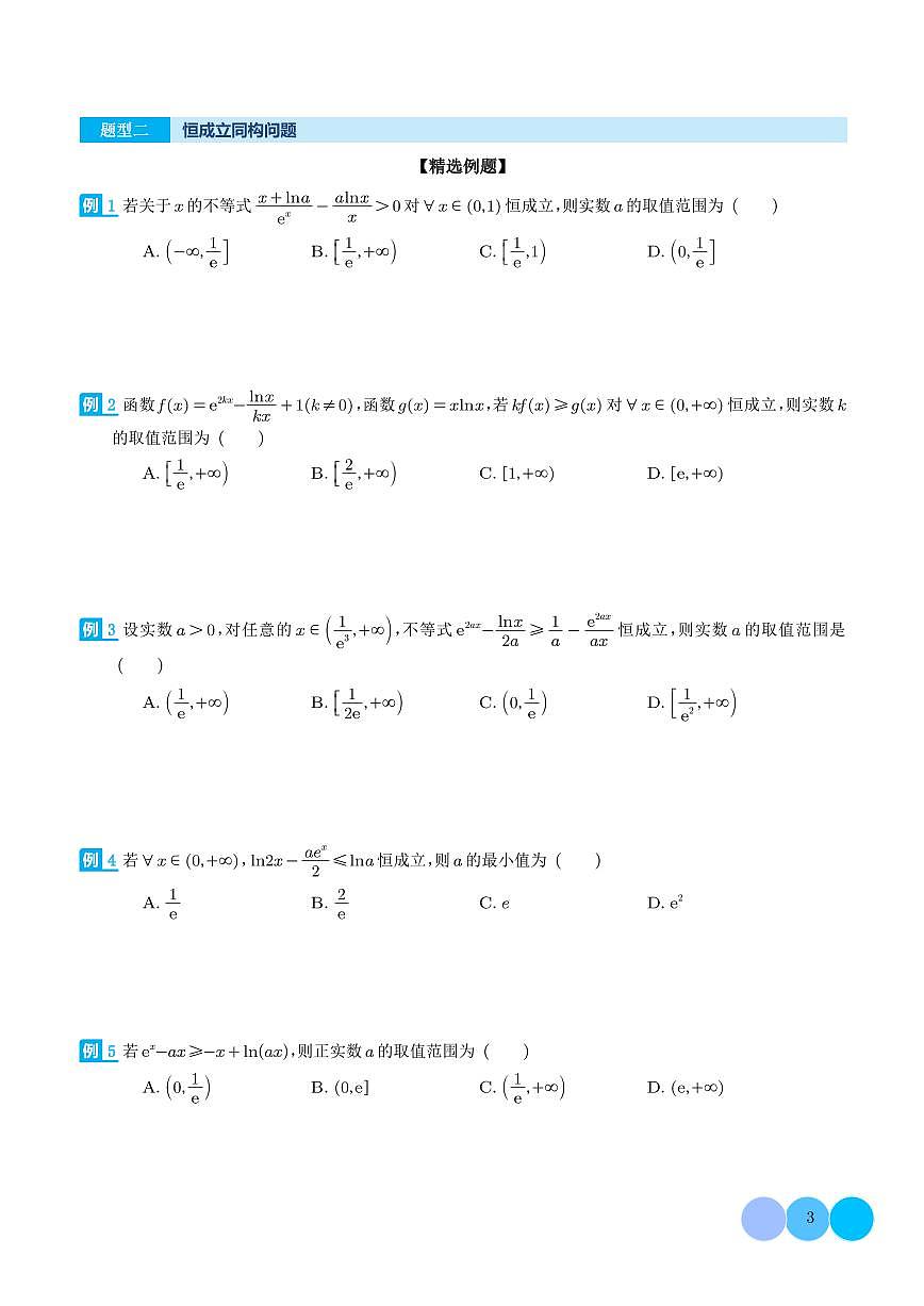 2025高考数学二轮复习-导数中的五大同构体系总结-专项训练【含答案】第3页