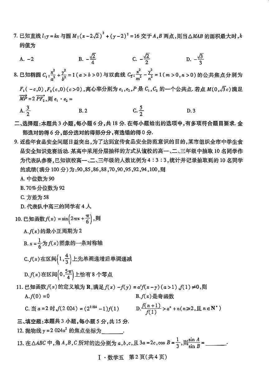 2025年名校学术联盟高三下学期2月数学试题第2页