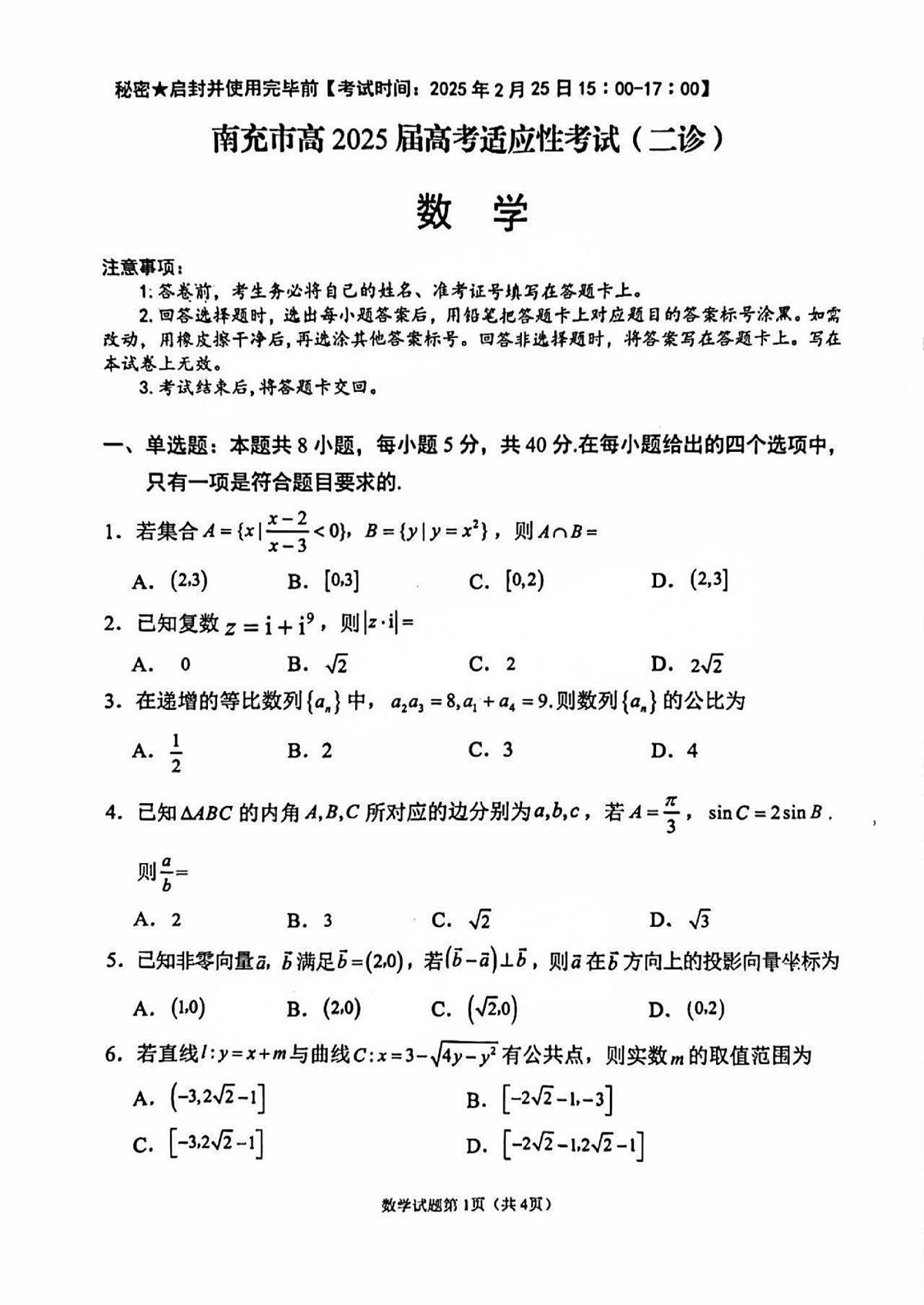 数学试卷            【四川卷】四川省南充市高2025届高考适应性考试（二诊）（南充二诊）（2.25-2.27）第1页