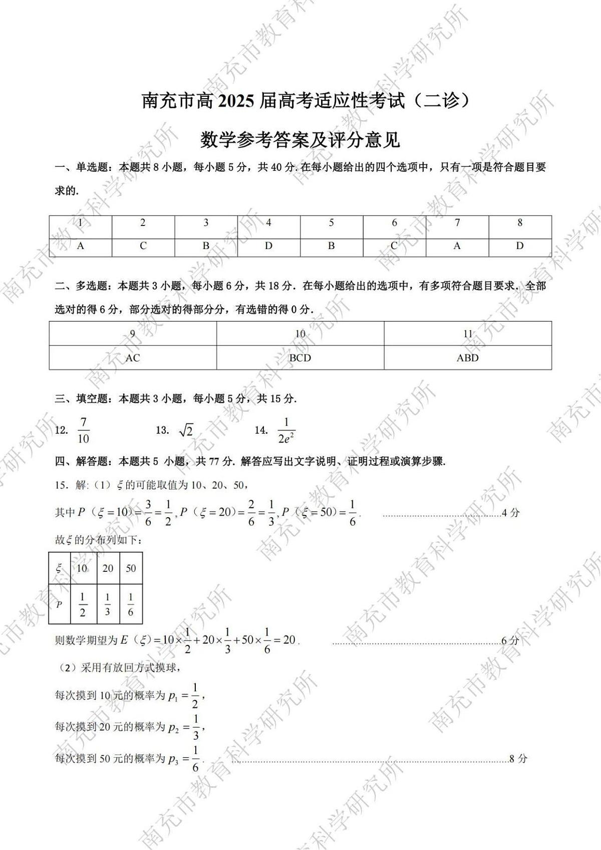 数学试卷答案            【四川卷】四川省南充市高2025届高考适应性考试（二诊）（南充二诊）（2.25-2.27）第1页