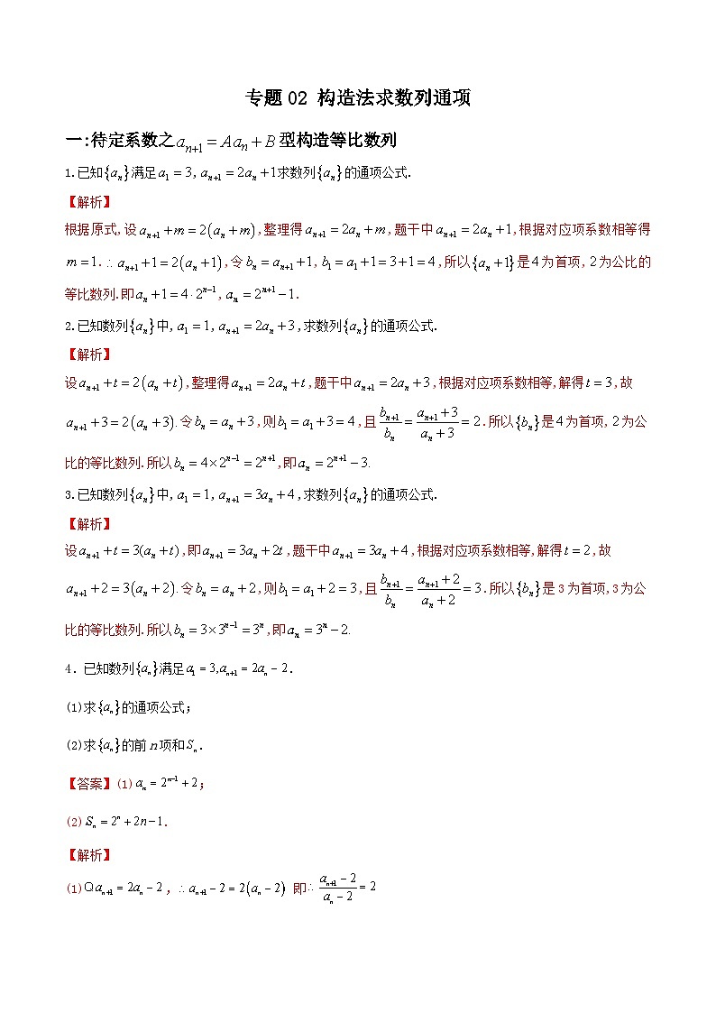 新高考数学二轮复习解答题提分训练专题02 构造法求数列通项(解析版)第1页