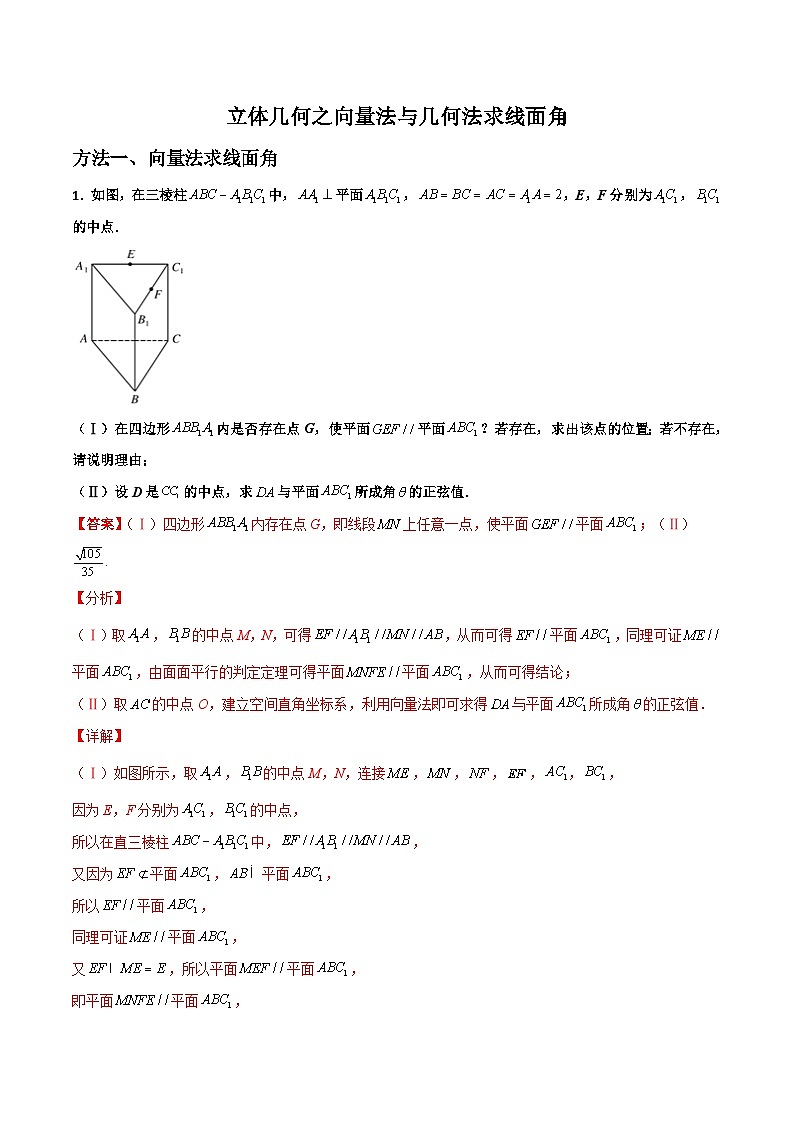 新高考数学二轮复习解答题提分训练专题02 立体几何之向量法与几何法求线面角(解析版)第1页