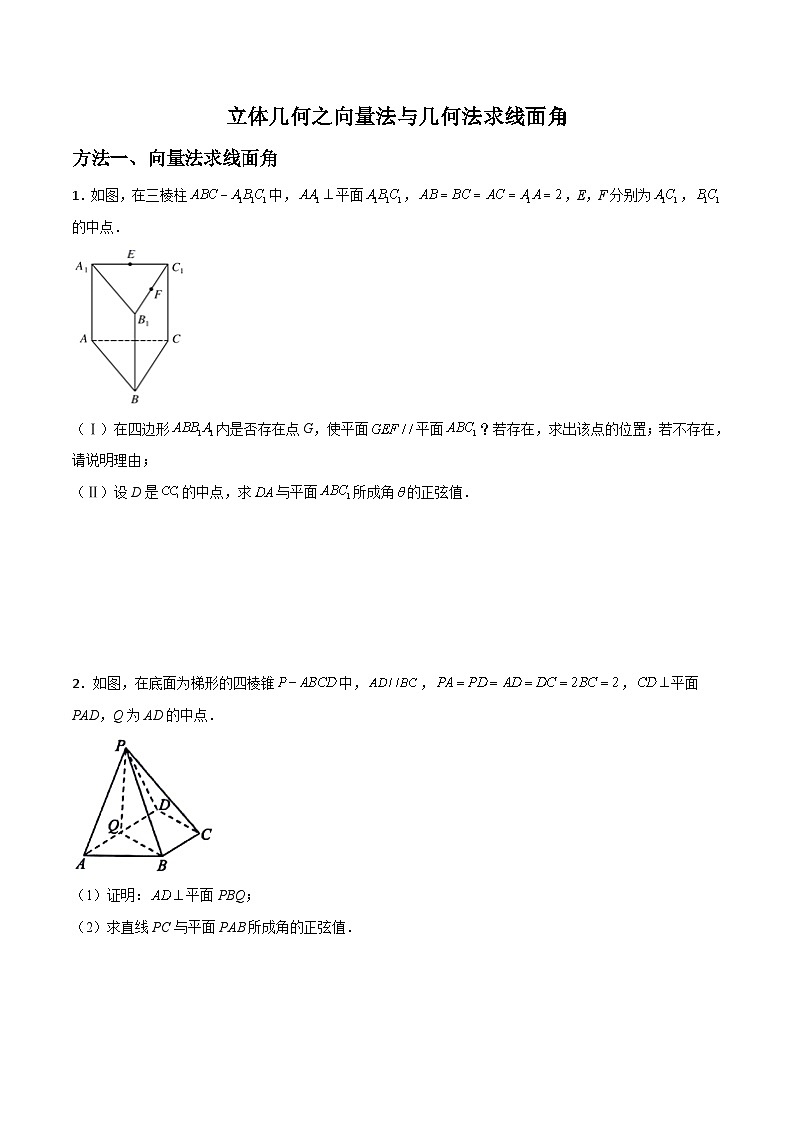 新高考数学二轮复习解答题提分训练专题02 立体几何之向量法与几何法求线面角(原卷版)第1页