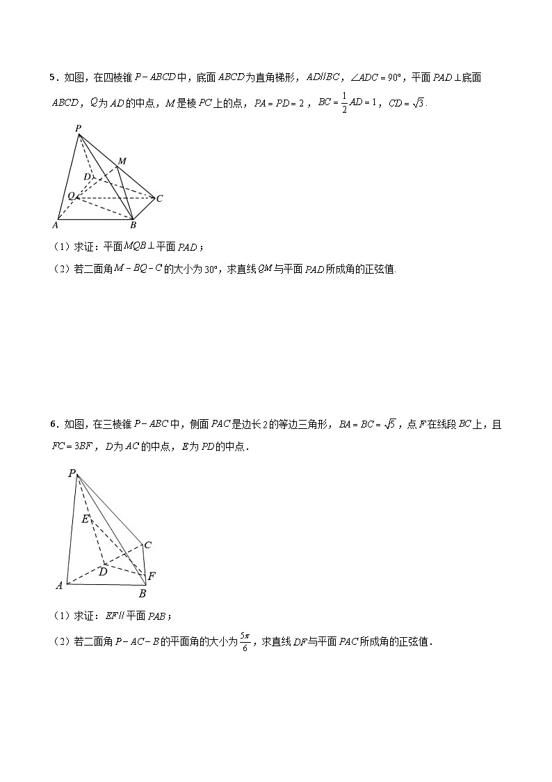 新高考数学二轮复习解答题提分训练专题02 立体几何之向量法与几何法求线面角(原卷版)第3页
