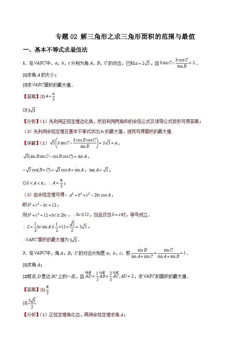 新高考数学二轮复习解答题提分训练专题02 解三角形之求三角形面积的范围与最值(解析版)第1页