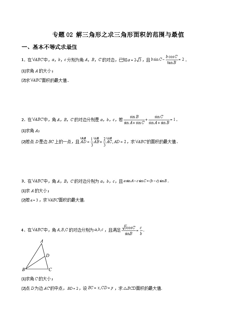 新高考数学二轮复习解答题提分训练专题02 解三角形之求三角形面积的范围与最值(原卷版)第1页