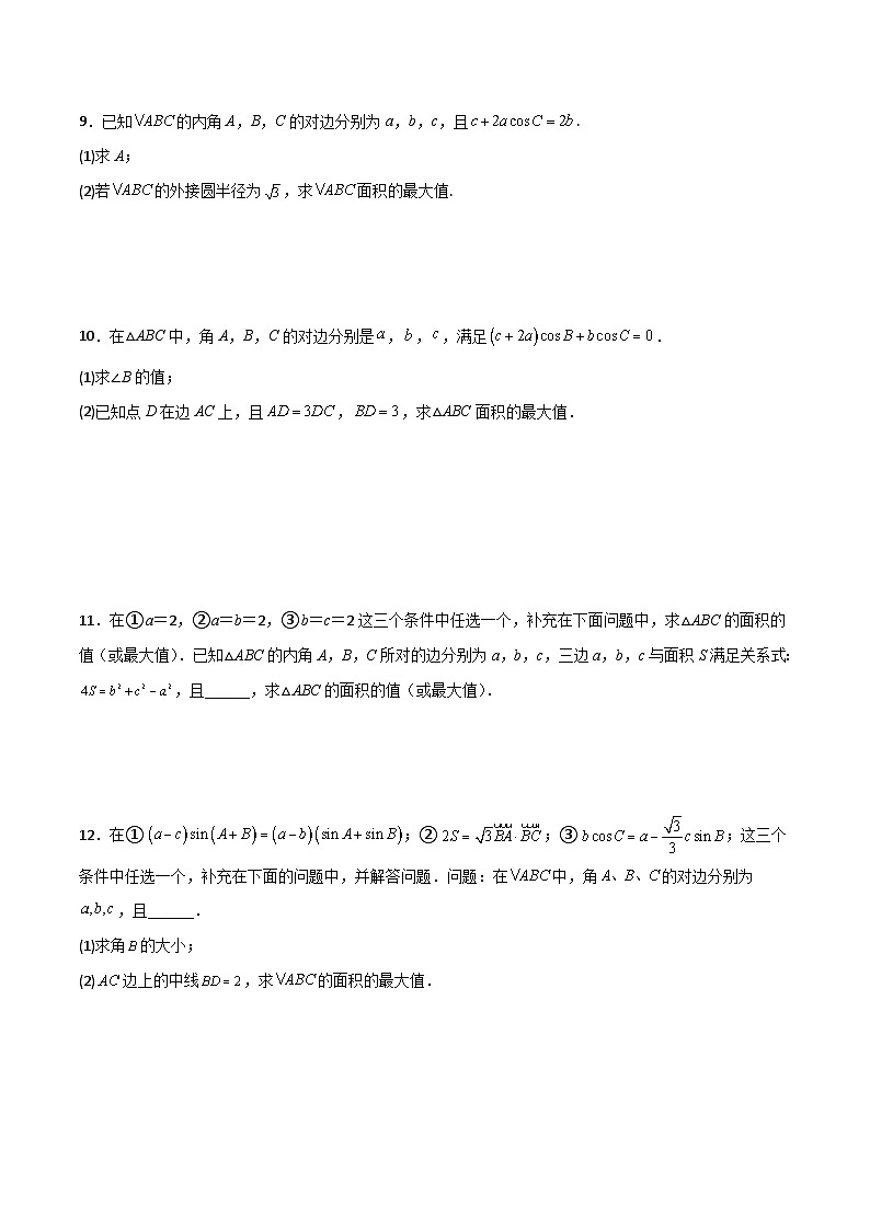 新高考数学二轮复习解答题提分训练专题02 解三角形之求三角形面积的范围与最值(原卷版)第3页