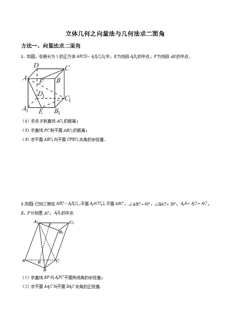 新高考数学二轮复习解答题提分训练专题03 立体几何之向量法与几何法求二面角(原卷版)第1页