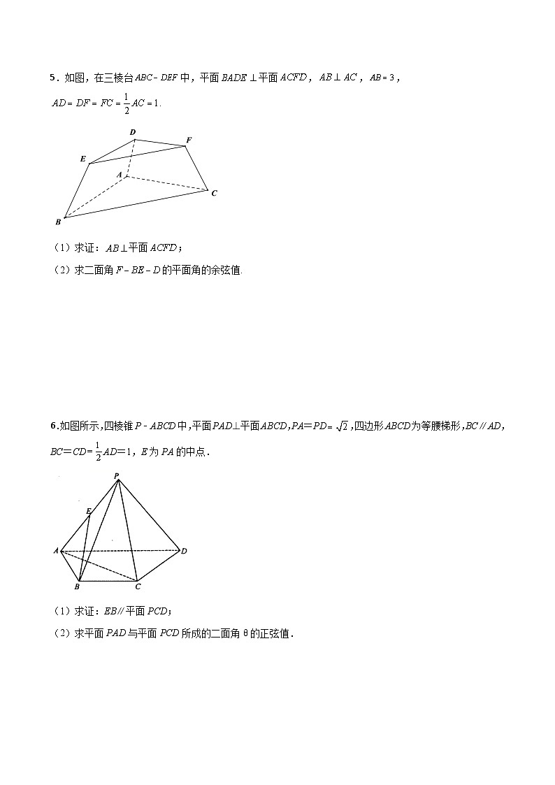 新高考数学二轮复习解答题提分训练专题03 立体几何之向量法与几何法求二面角(原卷版)第3页