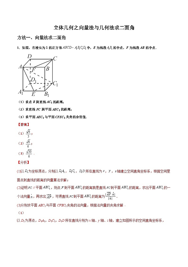 新高考数学二轮复习解答题提分训练专题03 立体几何之向量法与几何法求二面角(解析版)第1页