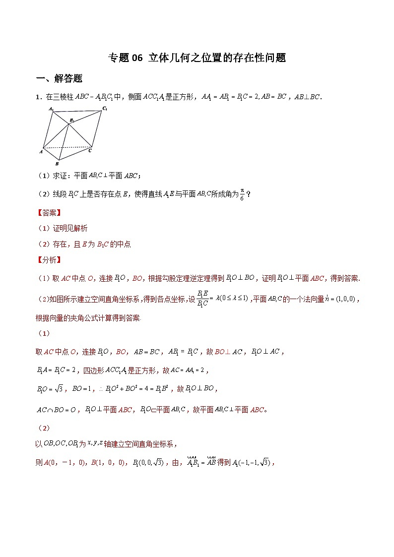 新高考数学二轮复习解答题提分训练专题06 立体几何之位置的存在性问题(解析版)第1页
