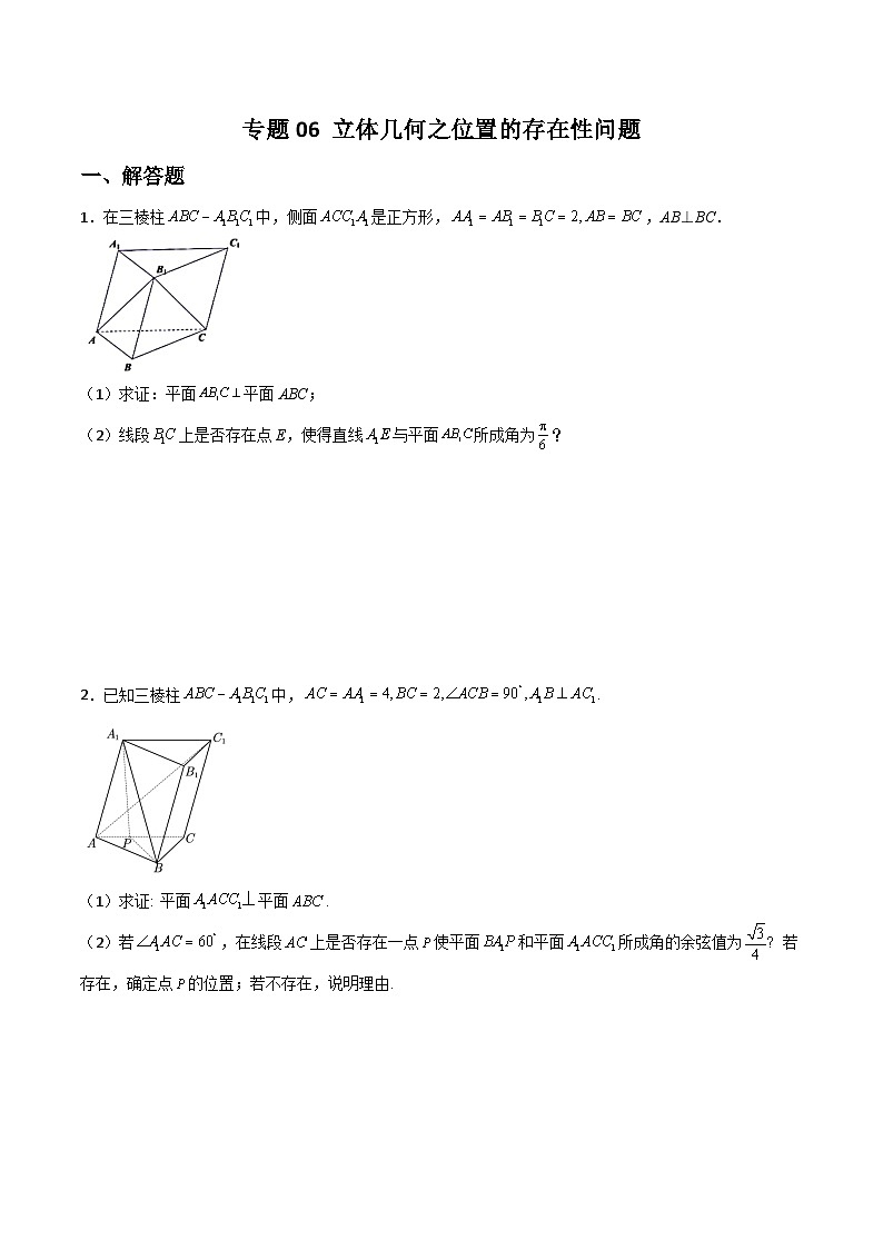 新高考数学二轮复习解答题提分训练专题06 立体几何之位置的存在性问题(原卷版)第1页
