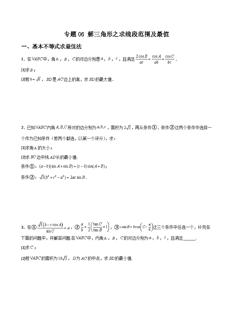 新高考数学二轮复习解答题提分训练专题06 解三角形之求线段范围及最值(原版版)第1页