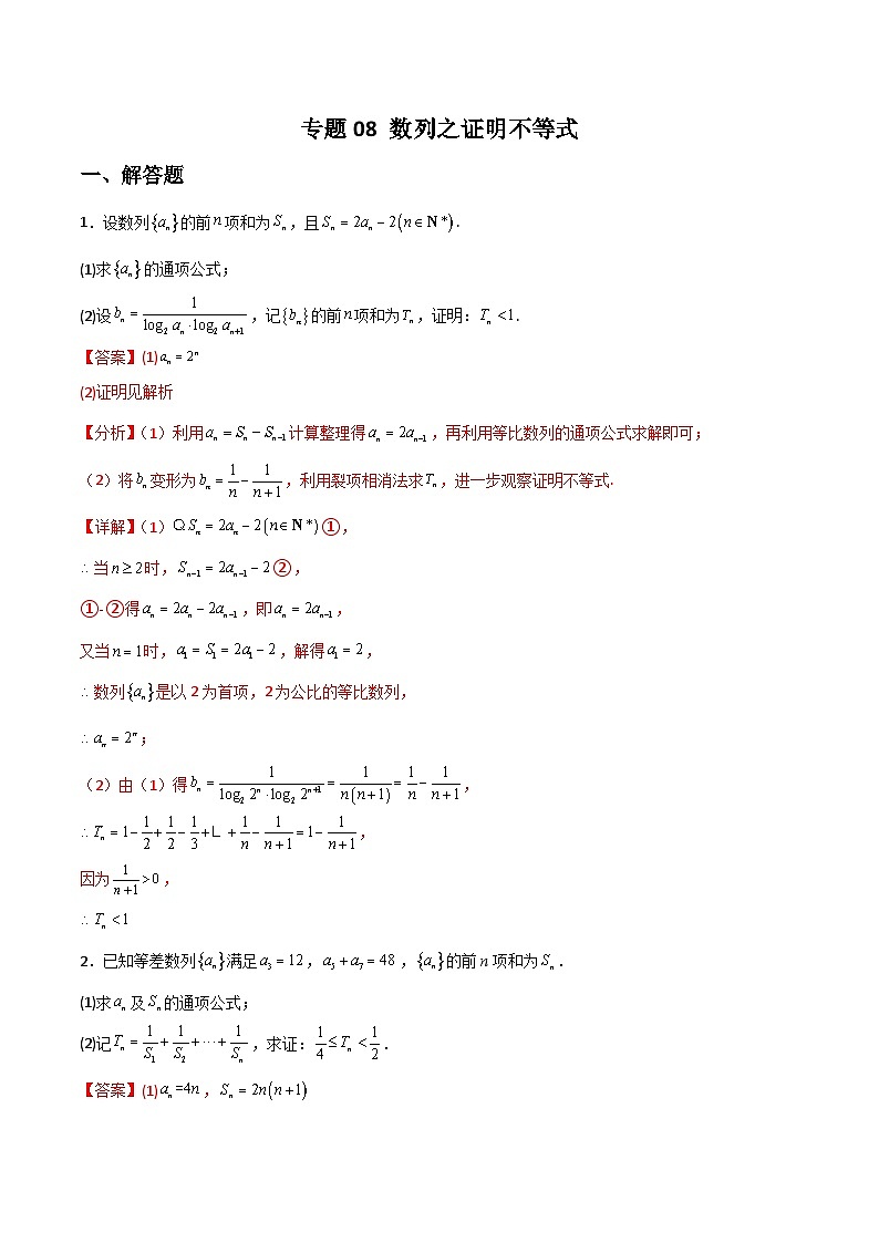 新高考数学二轮复习解答题提分训练专题08 数列之证明不等式(解析版)第1页