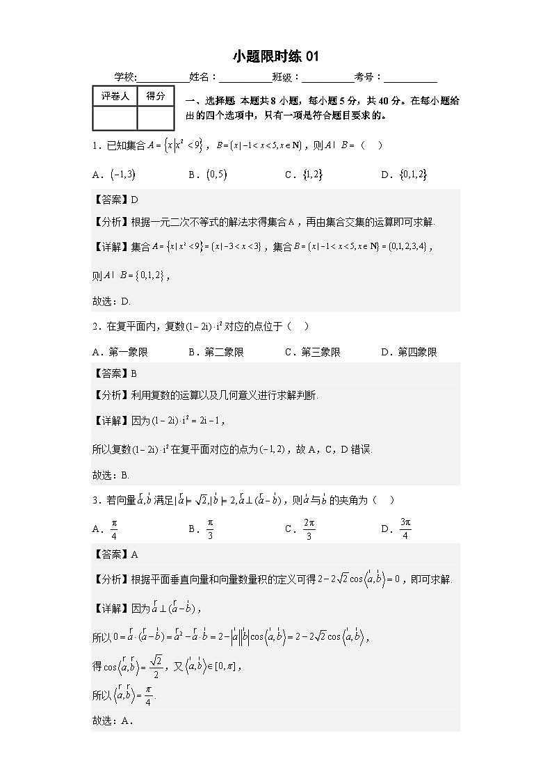 新高考数学三轮冲刺小题限时练01（解析版）第1页