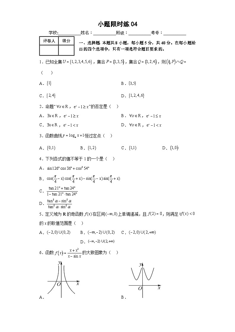 新高考数学三轮冲刺小题限时练04（原卷版）第1页