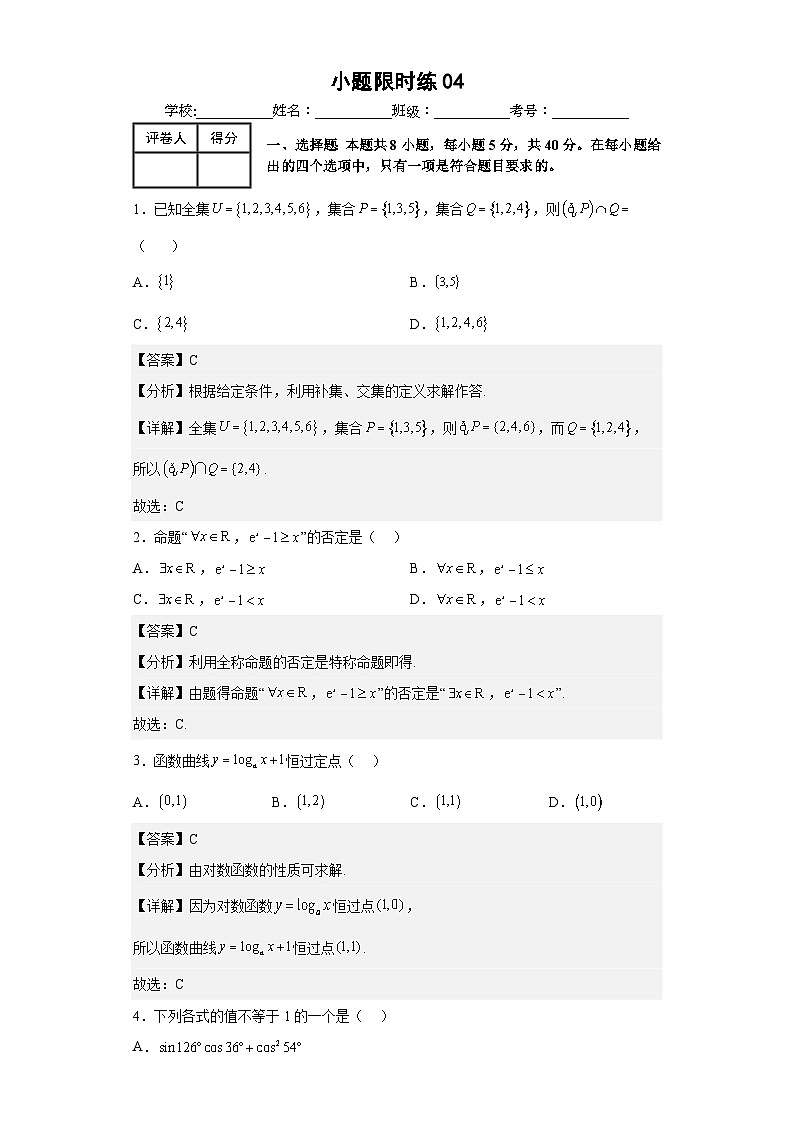 新高考数学三轮冲刺小题限时练04（解析版）第1页