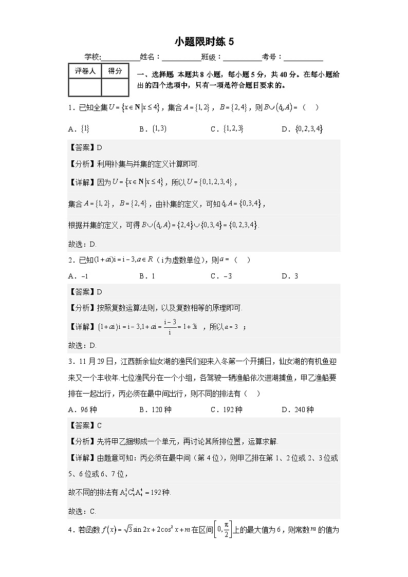 新高考数学三轮冲刺小题限时练05（解析版）第1页