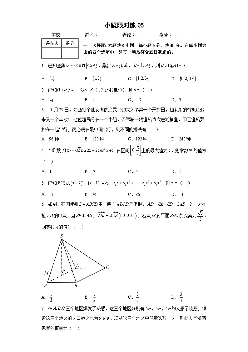 新高考数学三轮冲刺小题限时练05（原卷版）第1页