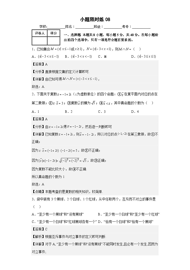 新高考数学三轮冲刺小题限时练08（解析版）第1页