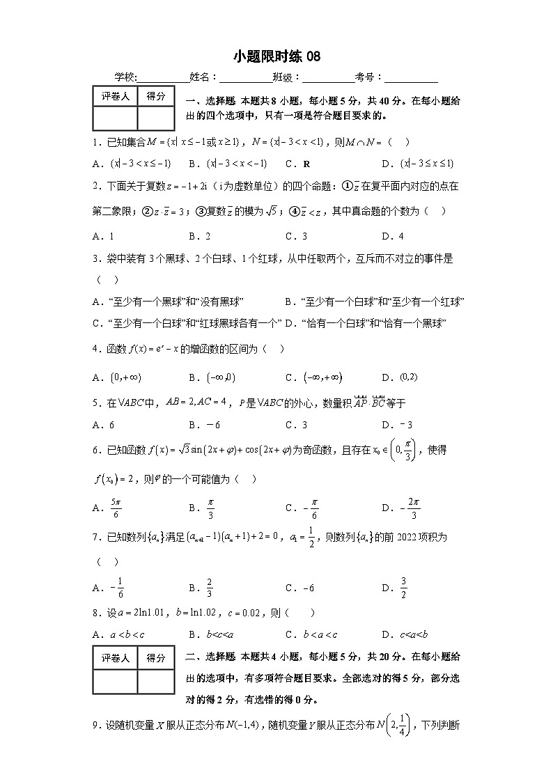 新高考数学三轮冲刺小题限时练08（原卷版）第1页