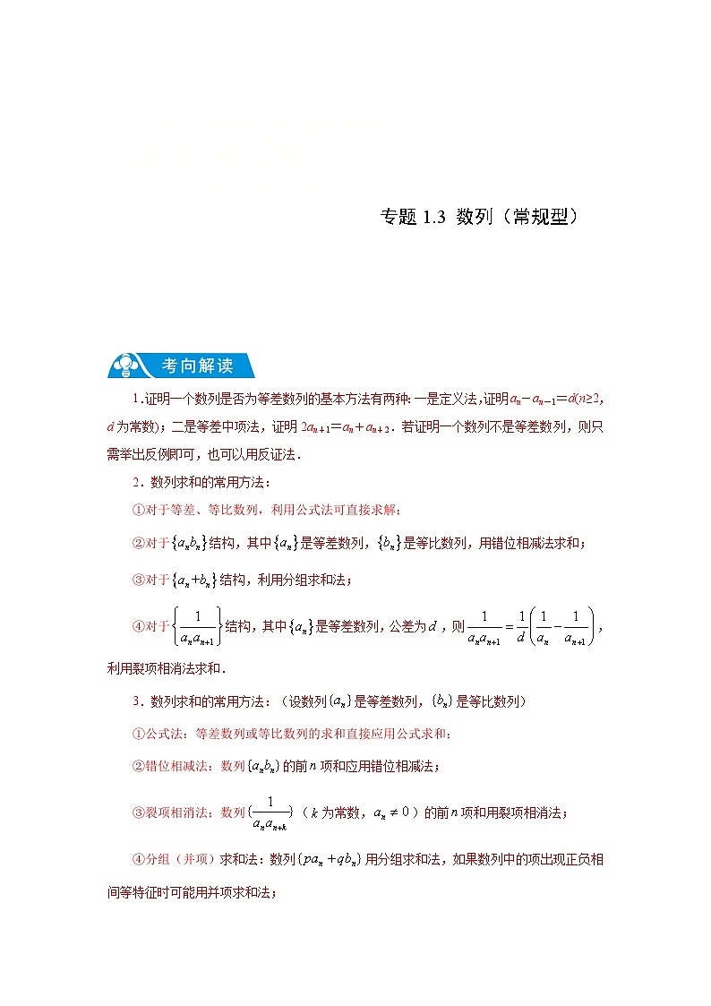 新高考数学二轮复习解答题提优训练专题1.3 数列（常规型）（原卷版）第1页