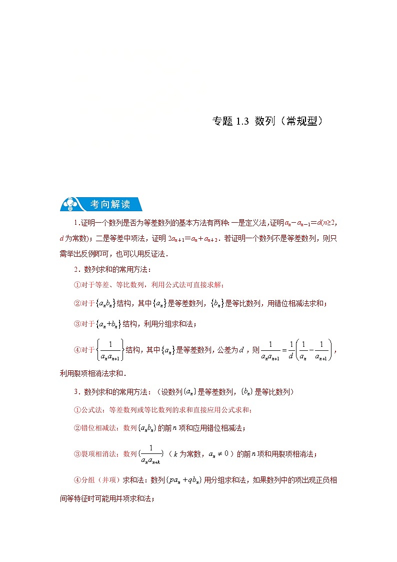 新高考数学二轮复习解答题提优训练专题1.3 数列（常规型）（解析版）第1页