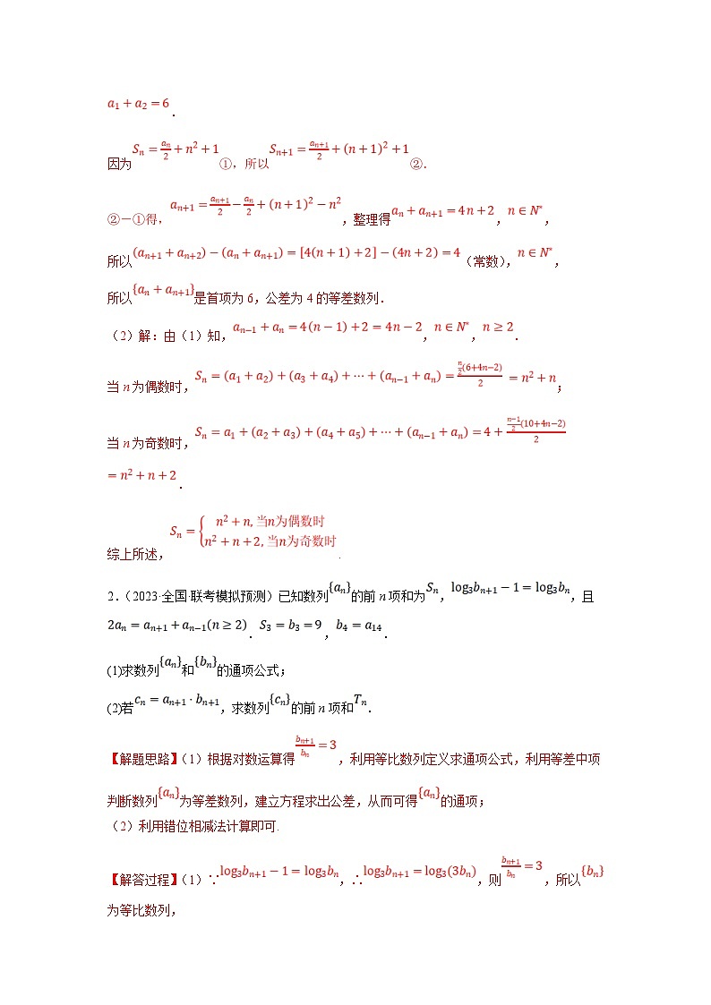新高考数学二轮复习解答题提优训练专题1.3 数列（常规型）（解析版）第3页