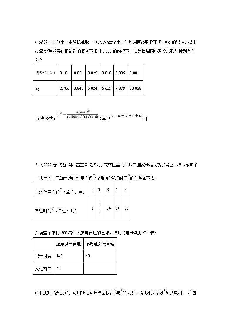 新高考数学二轮复习解答题提优训练专题1.5 概率与统计（回归分析、独立性检验）（原卷版）第3页