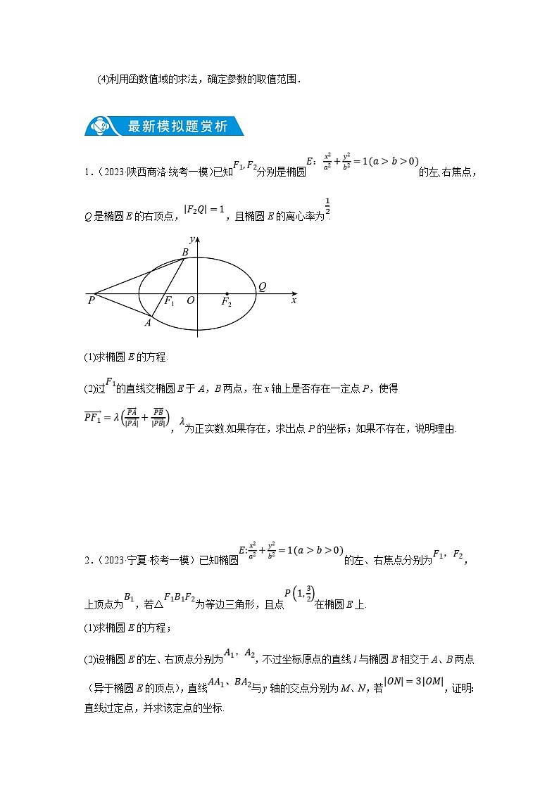 新高考数学二轮复习解答题提优训练专题1.8 圆锥曲线（椭圆）（原卷版）第2页