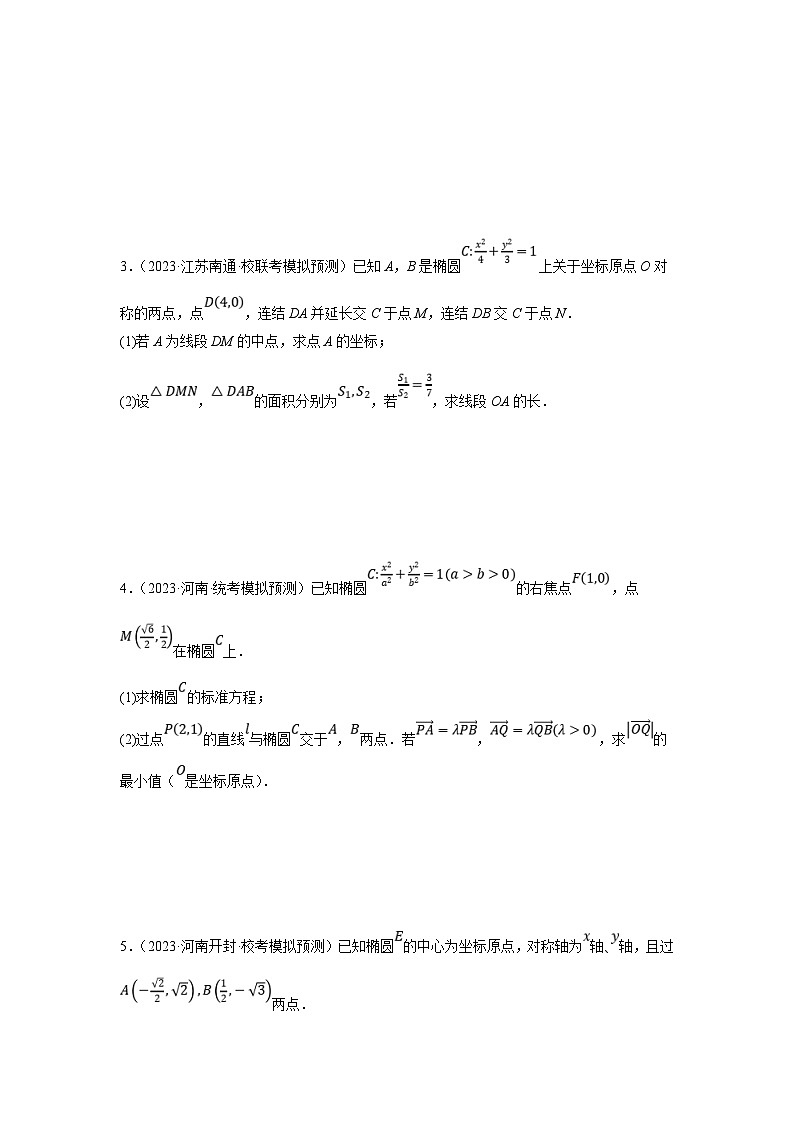 新高考数学二轮复习解答题提优训练专题1.8 圆锥曲线（椭圆）（原卷版）第3页