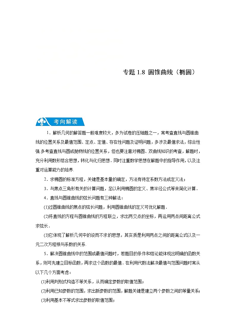 新高考数学二轮复习解答题提优训练专题1.8 圆锥曲线（椭圆）（解析版）第1页
