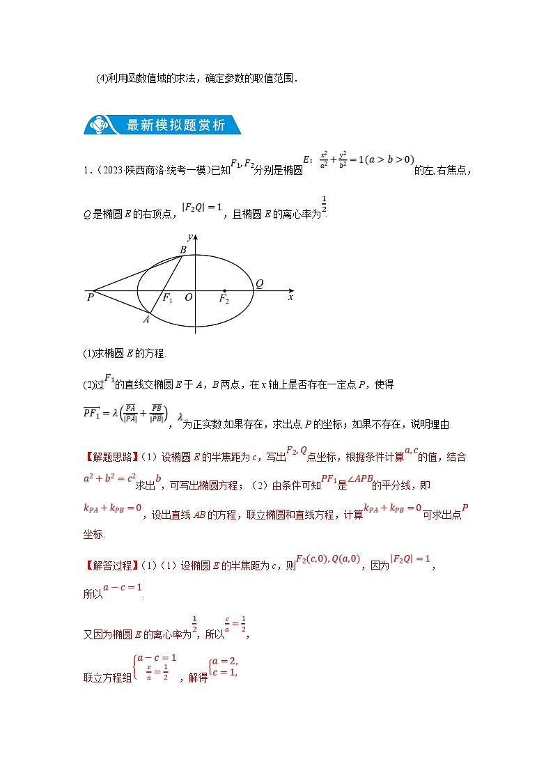 新高考数学二轮复习解答题提优训练专题1.8 圆锥曲线（椭圆）（解析版）第2页