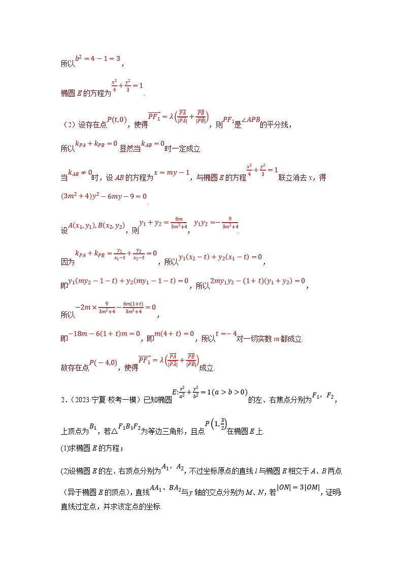 新高考数学二轮复习解答题提优训练专题1.8 圆锥曲线（椭圆）（解析版）第3页