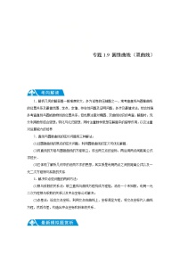 新高考数学二轮复习解答题提优训练专题1.9 圆锥曲线（双曲线）（2份，原卷版+解析版）